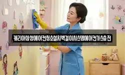 캐리어삼성에어컨청소설치벽걸이시스템에어컨가스충전