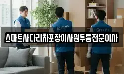 스마트사다리차포장이사원투룸전문이사