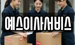 예스이사서비스