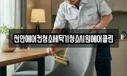 천안에어컨청소세탁기청소시원에어클린
