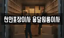 천안포장이사 용달원룸이사