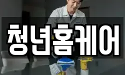 청년홈케어