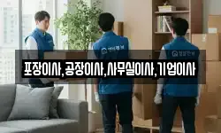 포장이사,공장이사,사무실이사,기업이사
