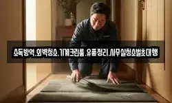 소독방역.외벽청소.기계크린룸.유품정리.사무실청소벌초대행