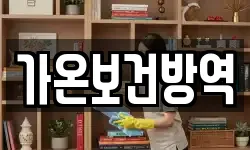 가온보건방역