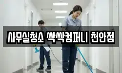 사무실청소 싹싹컴퍼니 천안점