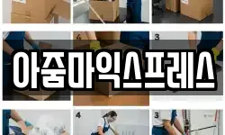 아줌마익스프레스