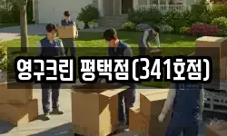 영구크린 평택점(341호점)