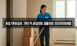 용달1톤용달차,1톤트럭,용달이사,원룸이사,반포장이사화물