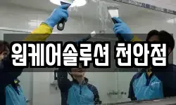 원케어솔루션 천안점