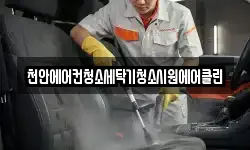 천안에어컨청소세탁기청소시원에어클린