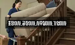 포장이사,공장이사,사무실이사,기업이사