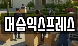 머슴익스프레스