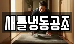 새틀냉동공조