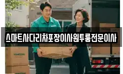 스마트사다리차포장이사원투룸전문이사