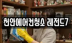 천안에어컨청소 레전드7