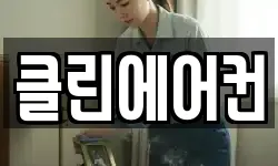 클린에어컨