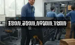 포장이사,공장이사,사무실이사,기업이사