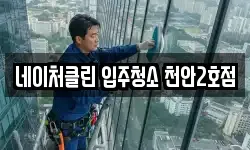 네이처클린 입주청소 천안2호점