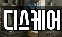 디스케어