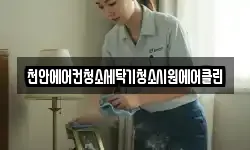 천안에어컨청소세탁기청소시원에어클린
