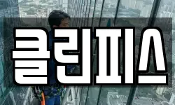 클린피스