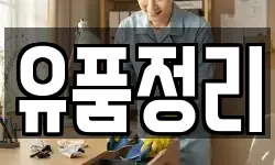 유품정리