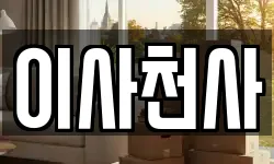 이사천사