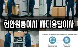 천안원룸이사 싸다용달이사