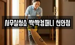 사무실청소 싹싹컴퍼니 천안점