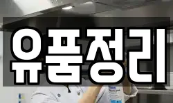 유품정리