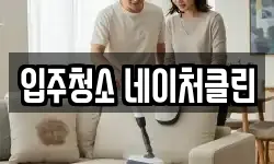 입주청소 네이처클린