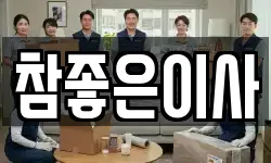 참좋은이사