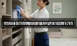천안시유품정리가정생활이사폐기물사무실쓰레기집대형가구가전