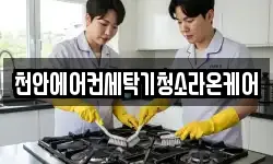천안에어컨세탁기청소라온케어