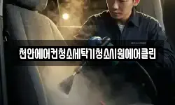 천안에어컨청소세탁기청소시원에어클린