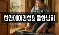 천안에어컨청소 쿨한남자