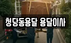 청당동용달 용달이사