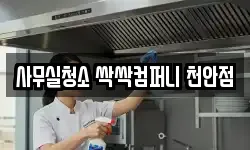 사무실청소 싹싹컴퍼니 천안점