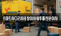 스마트사다리차포장이사원투룸전문이사