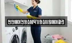 천안에어컨청소세탁기청소시원에어클린