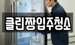 클린짱입주청소