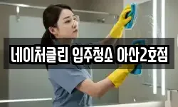 네이처클린 입주청소 아산2호점