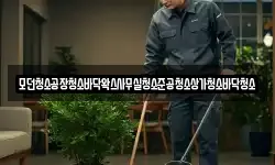 모던청소공장청소바닥왁스사무실청소준공청소상가청소바닥청소
