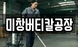 미창버티칼공장