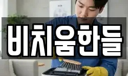 비치움한들