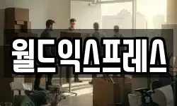 월드익스프레스