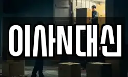 이사N대신