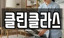 클린클라스