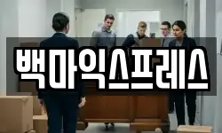 백마익스프레스